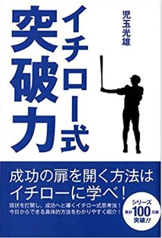 イチロー式 突破力